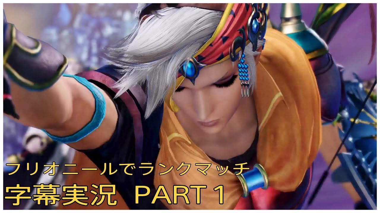 [DFFNT字幕実況]クリスタルAのフリオニールでディシディアランクマッチ PART 1