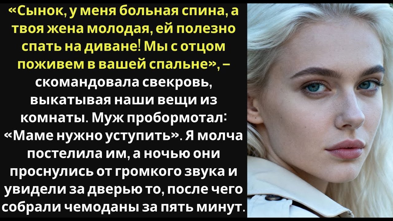 «Мы поживем в вашей спальне, а вы на диване в гостиной», — заявила свекровь, приехав в гости