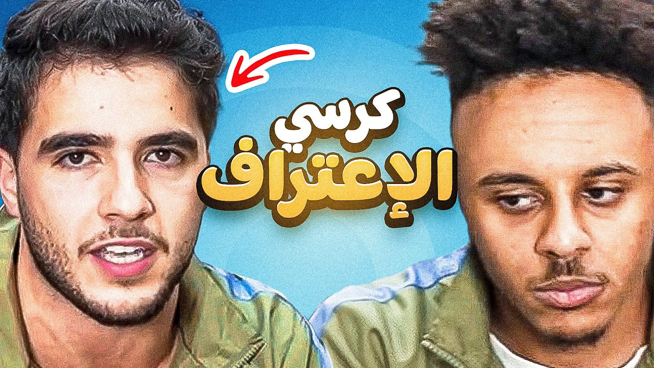 أنس شايب في كرسي الاعتراف