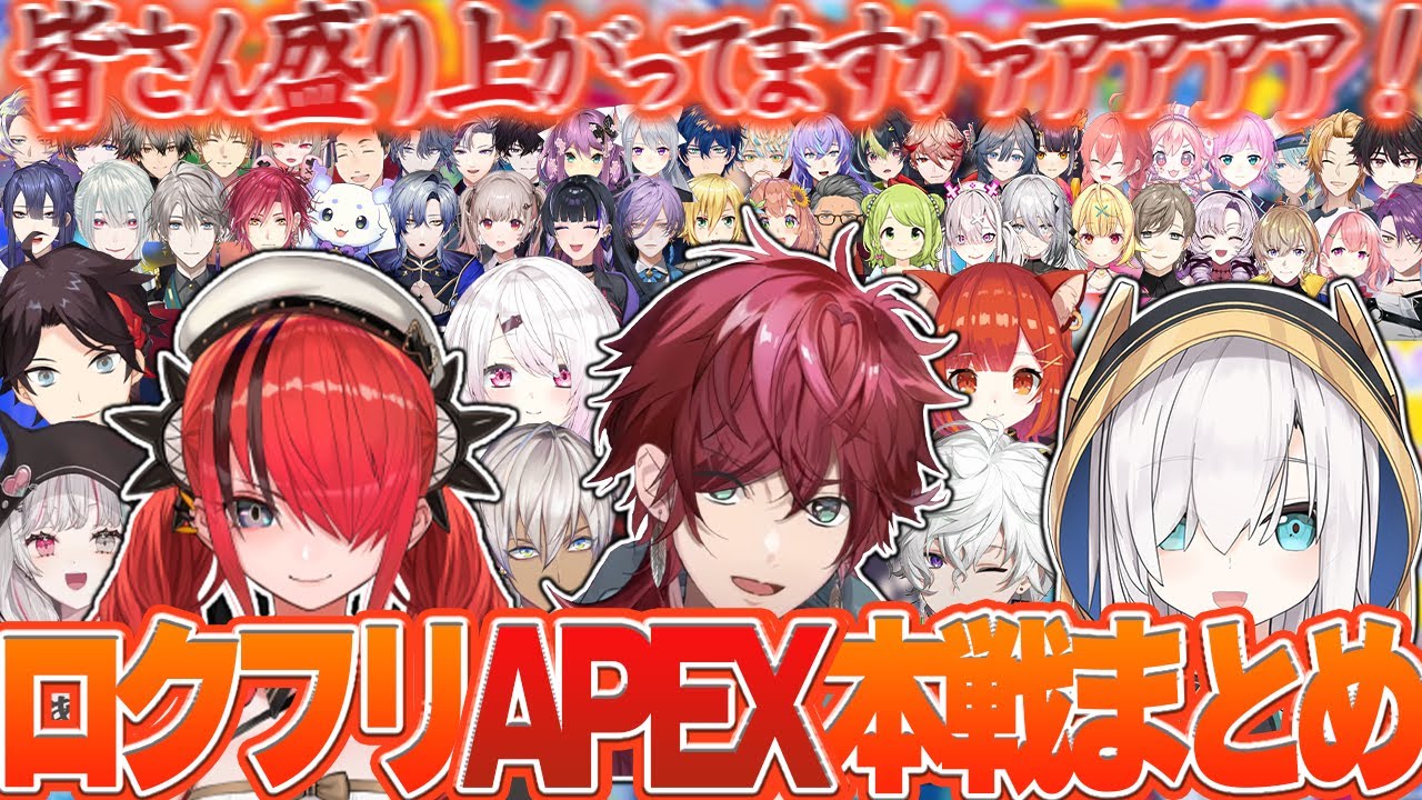 【ロクフリ祭り】会場も視聴者も爆アゲの超エンジョイロクフリAPEXが爆笑すぎたwww【にじさんじ APEX ローレン 椎名 イブラヒム レオス 伊波 三枝 社築 エビオ 叶 アルス レイン 文字制限】