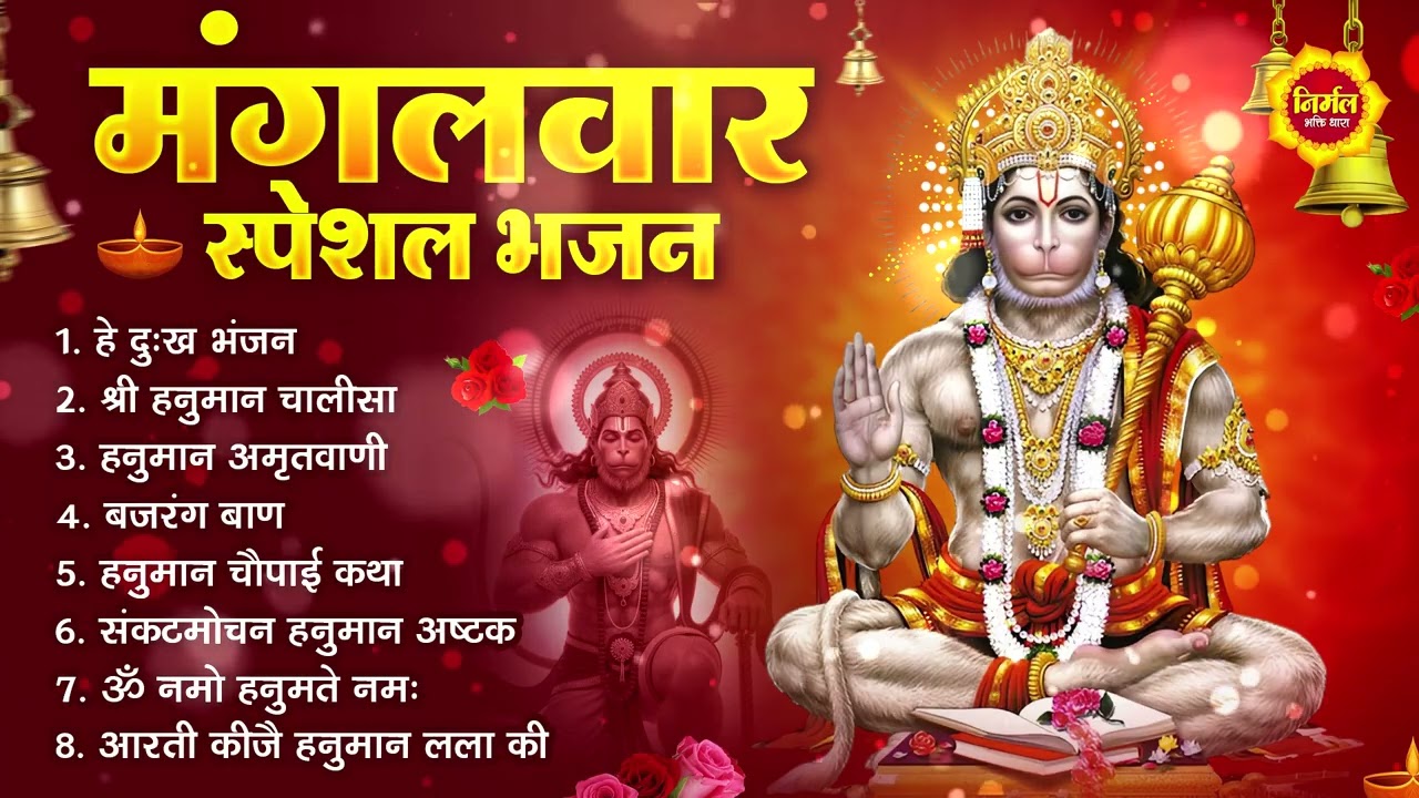मंगलवार भक्ति भजन : हनुमान चालीसा, हे दुःख भंजन, हनुमान अमृतवाणी, बजरंग बाण, हनुमान अष्टक व आरती