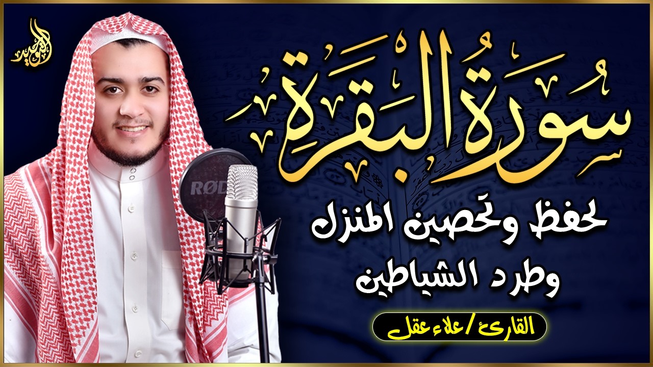 سورة البقرة كاملة, رقية للبيت, وعلاج للسحر وحفظ من الشيطان | القارئ علاء عقل - Surah Al Baqarah