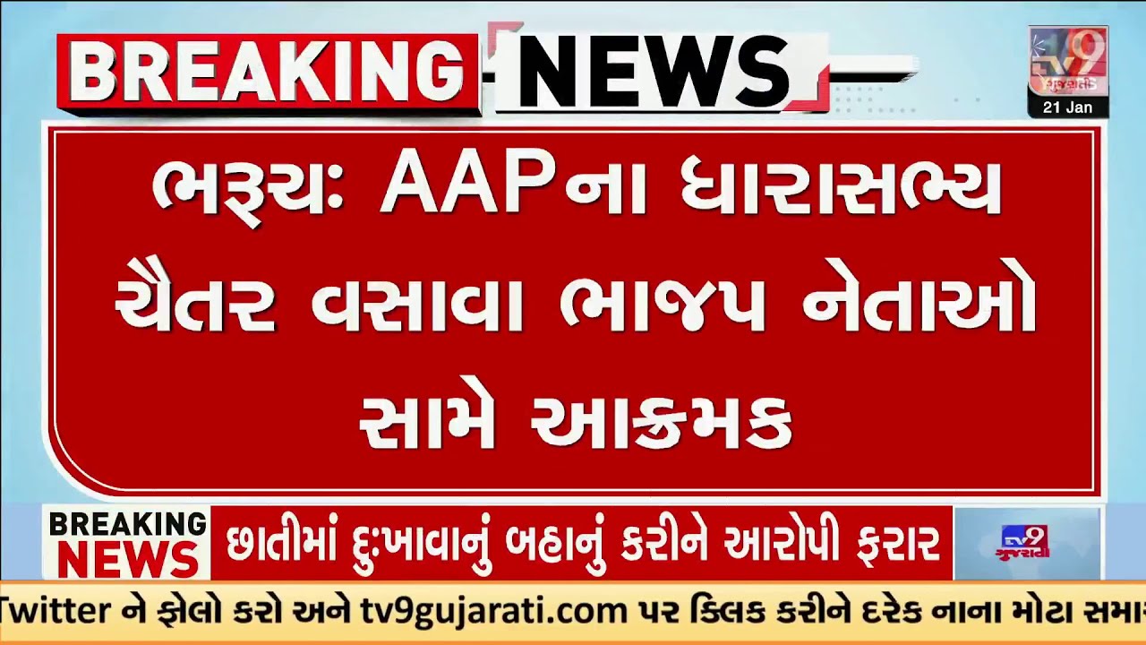 Bharuch: AAPના ધારાસભ્ય ચૈતર વસાવા ભાજપ નેતાઓ સામે આક્રમક | Gujarat | TV9Gujarati