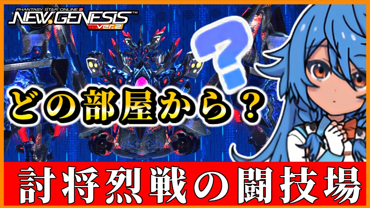 【PSO2NGS】どの部屋から？一緒に行動したほうがいい？「想定演習：討将烈戦の闘技場」を解説＆レアドロ100％有り無しで各20周ずつ報酬調査【「想定演習：討将烈戦の闘技場」】