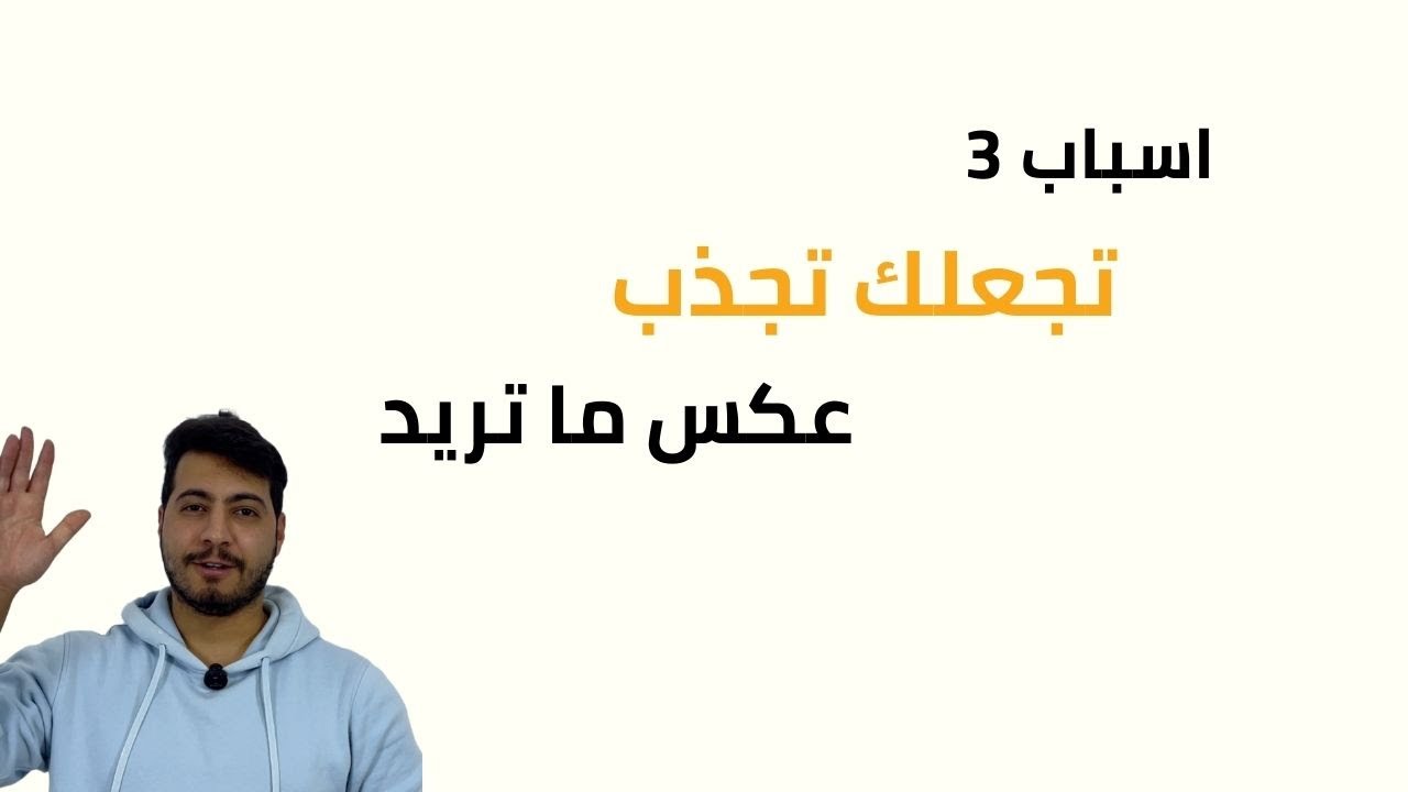 كيف تحصل على ما تريد ولماذا تجذب ما لا تريد ؟ || 3 اسباب رئيسية