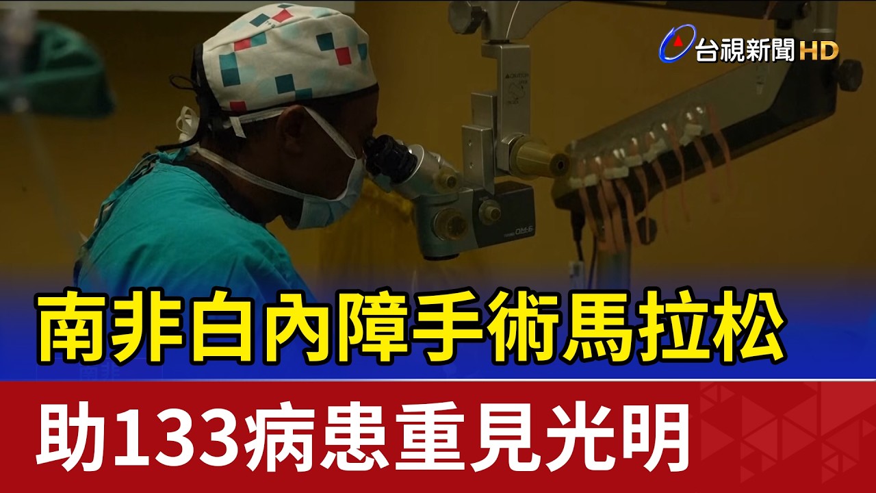 南非白內障手術馬拉松 助133病患重見光明