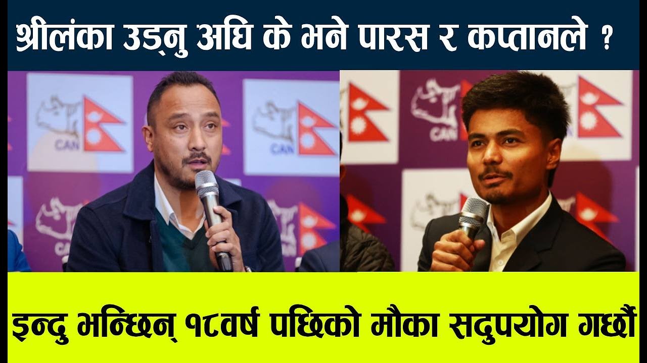 today nepali cricket news । नेपाल क्रिकेट टिम बिश्वकपका लागी श्रीलंका प्रस्थान ।
