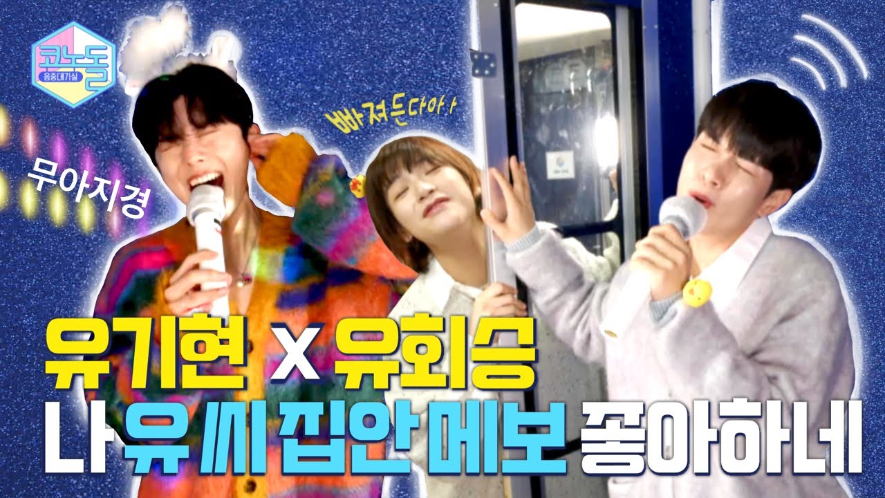 ENG) [#코노돌🎤] EP.18 고음 끝판왕! 케이팝의 신 몬스타엑스 기현 X 엔플라잉🎙(미방분 공개)(Eng sub)