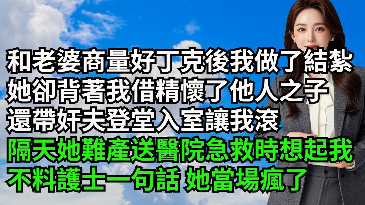 和老婆商量好丁克後我做了結紮，她卻背著我借精懷了他人之子，還帶奸夫登堂入室讓我滾，隔天她因難產送醫院急救時想起我，不料護士一句話 她當場瘋了【三味時光】#激情故事#大彬情感#夢雅故事#小說#爽文