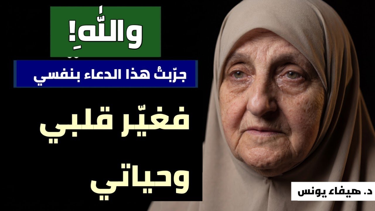 واللهِ! جرّبتُ هذا الدعاء بنفسي — فغيّر قلبي وحياتي