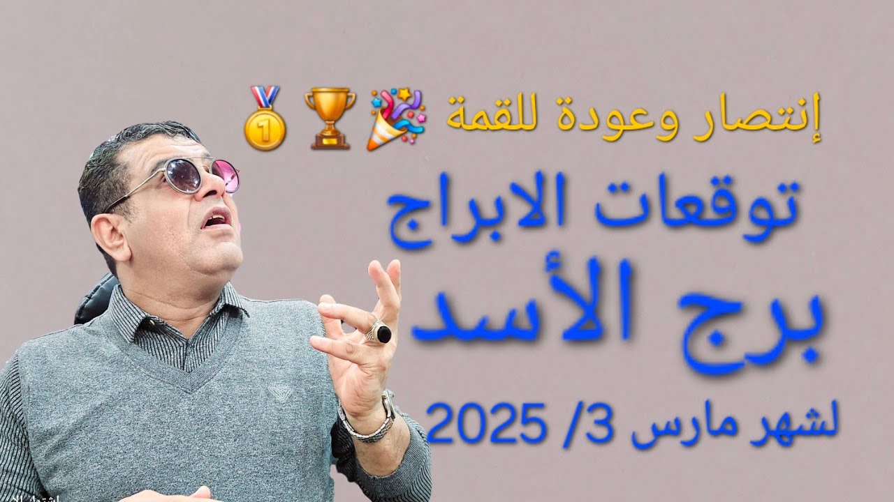 برج الاسد  شهر  3 / 2025 مارس  انقلاب مصيري يؤثر