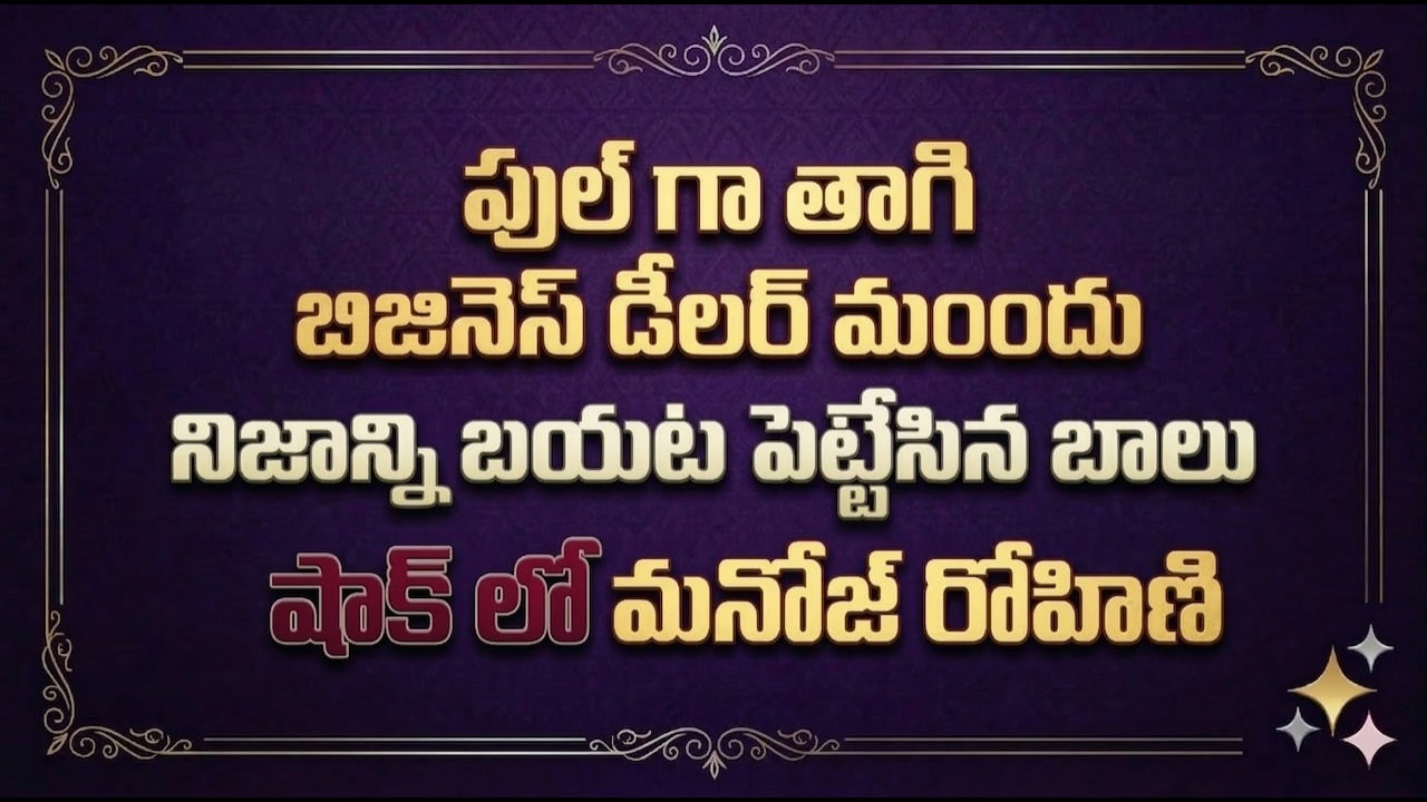 Gundeninda Gudigantalu Serial Review ఫుల్ గా తాగి  బిజినెస్ డీలర్ ముందు నిజాన్ని బయట పెట్టేసిన బాలు