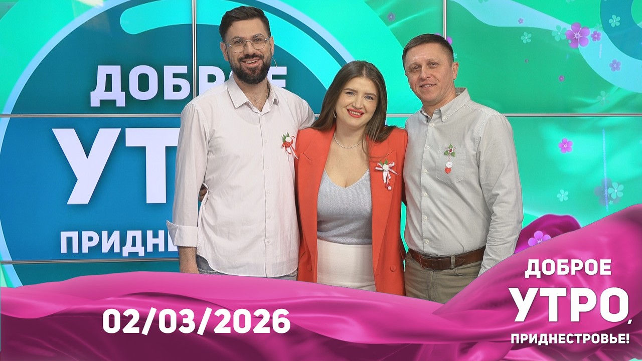 Доброе утро, Приднестровье! - 02/03/26