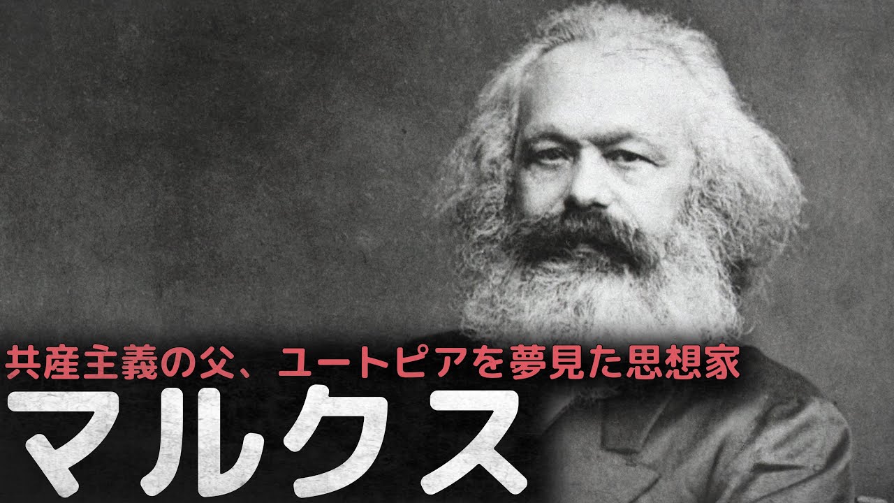 共産主義の父、歴史上最も影響力のある思想家、学者であるカール・マルクス