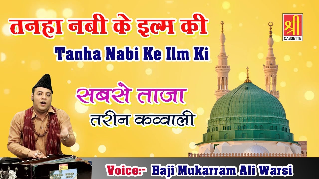 सबसे ताजा तरीन क़व्वाली 2018 | तनहा नबी के इल्म की - Tanha Nabi Ke Ilm Ki || Haji Mukarram Ali Warsi