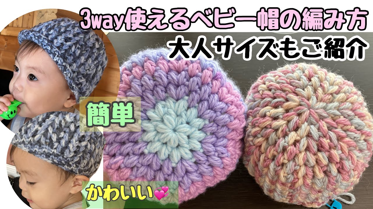 【帽子の編み方】ベビーサイズと大人サイズもご紹介🌟増目の概念なく編めますよ🌸【編み物・かぎ編み】