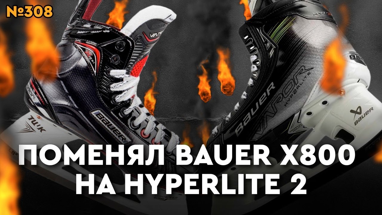КОНЬКИ BAUER VAPOR X800 / HYPERLITE 2 • ЕСТЬ ЛИ РАЗНИЦА?
