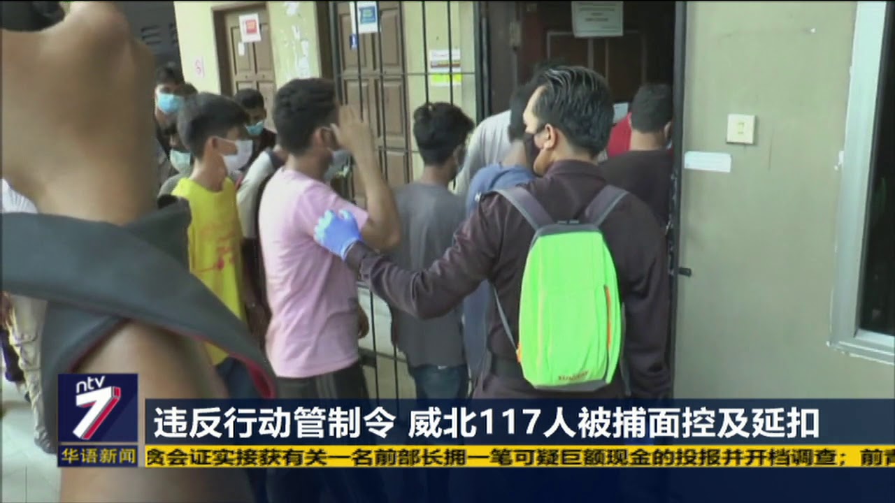 违反行动管制令&nbsp;威北117人被捕面控及延扣
