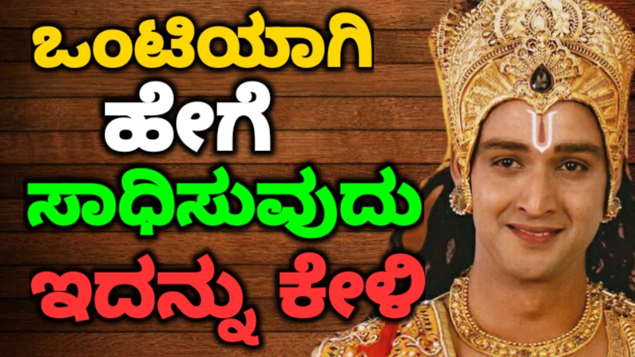 ಒಂಟಿಯಾಗಿ ಹೇಗೆ ಸಾಧಿಸುವುದು ಇದನ್ನು ಕೇಳಿ || #motivationalvideo@KANNADANEWS8