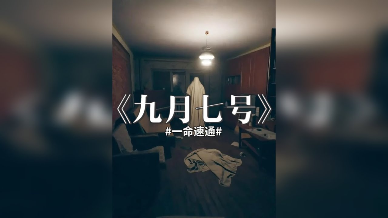 来了宝贝，俄罗斯硬核恐怖游戏《九月七号》一命速通，高能突脸有点多，但是有学长在没事的