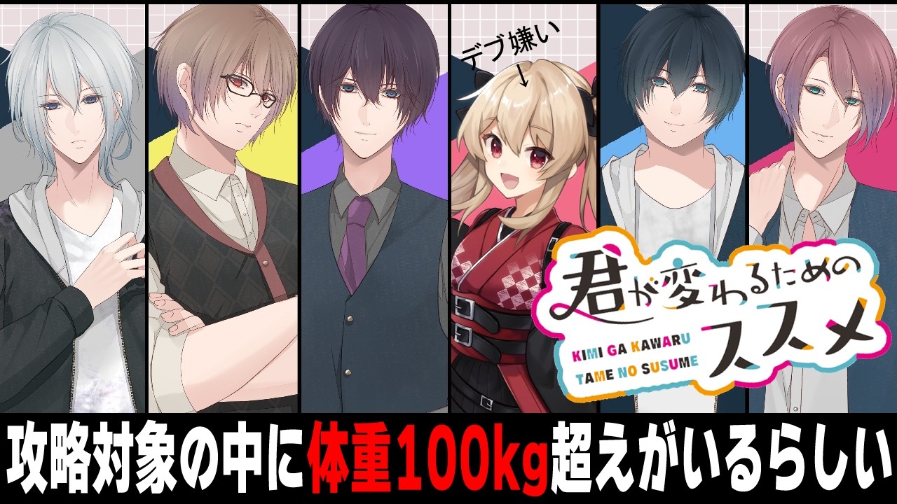 【君が変わるためのススメ】体重三桁超えの男が出てくる乙女ゲーらしい。【#鷺原鈴音 / Vtuber】