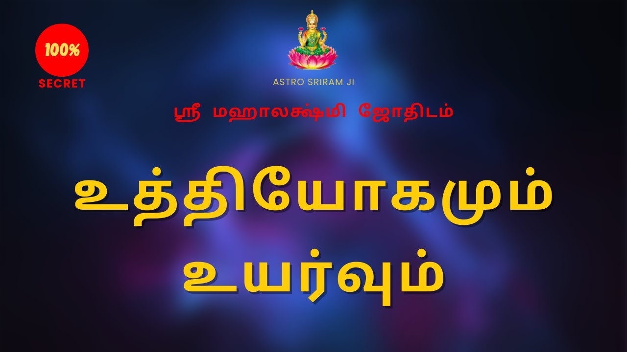உத்தியோகமும் உயர்வும் | Career and promotion