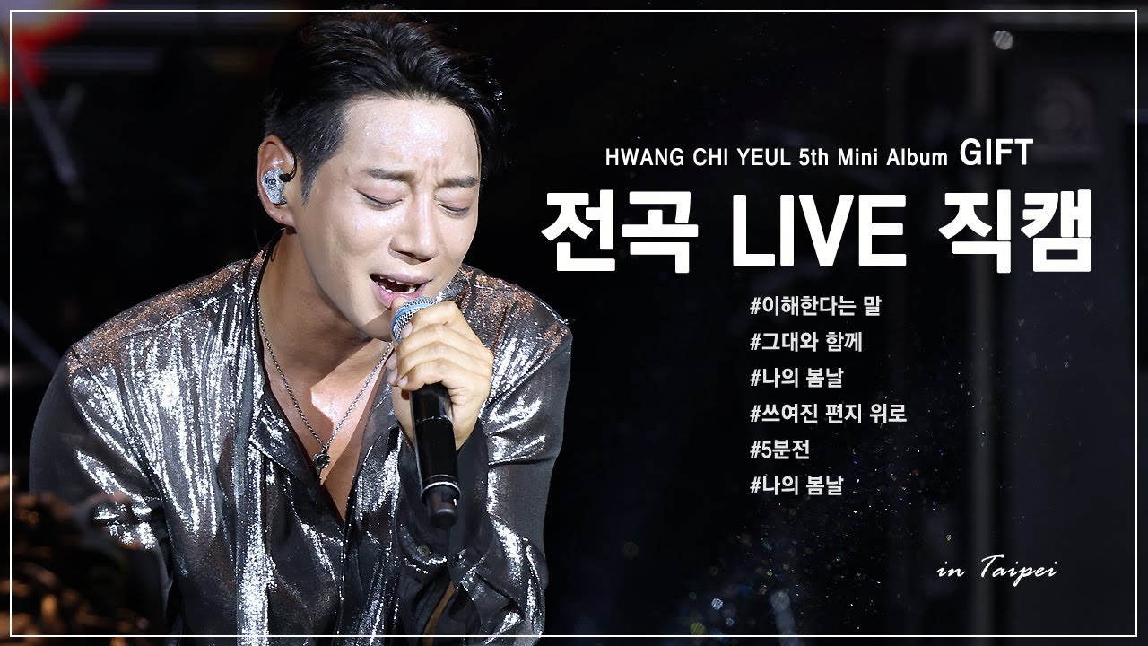 [ 23' in TAIPEI ] 황치열 5th Mini Album ♥GIFT♥ 전곡 라이브 직캠 [Hwang Chi Yeul,黄致列]