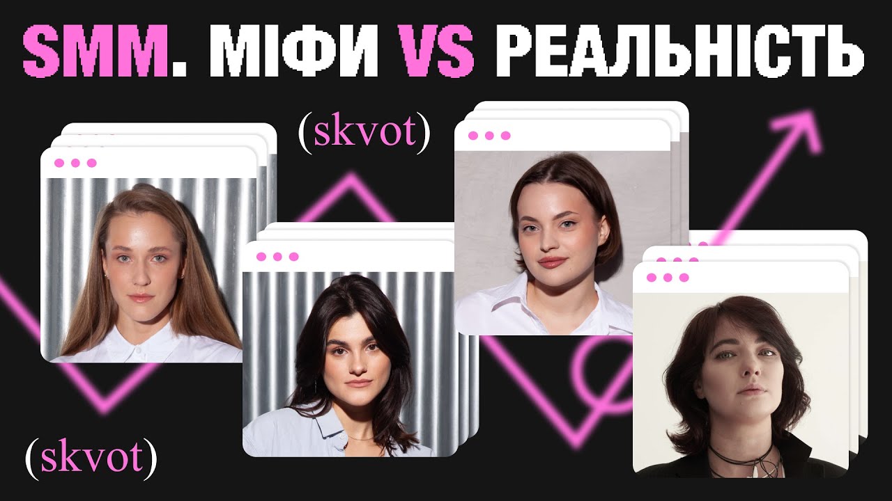 SMM: міфи vs реальність. Open talk