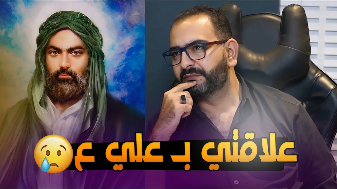 يعترف بأنه لا يصلي وتربطه علاقة غريبة بالامام علي ع 😳 علي وجيه