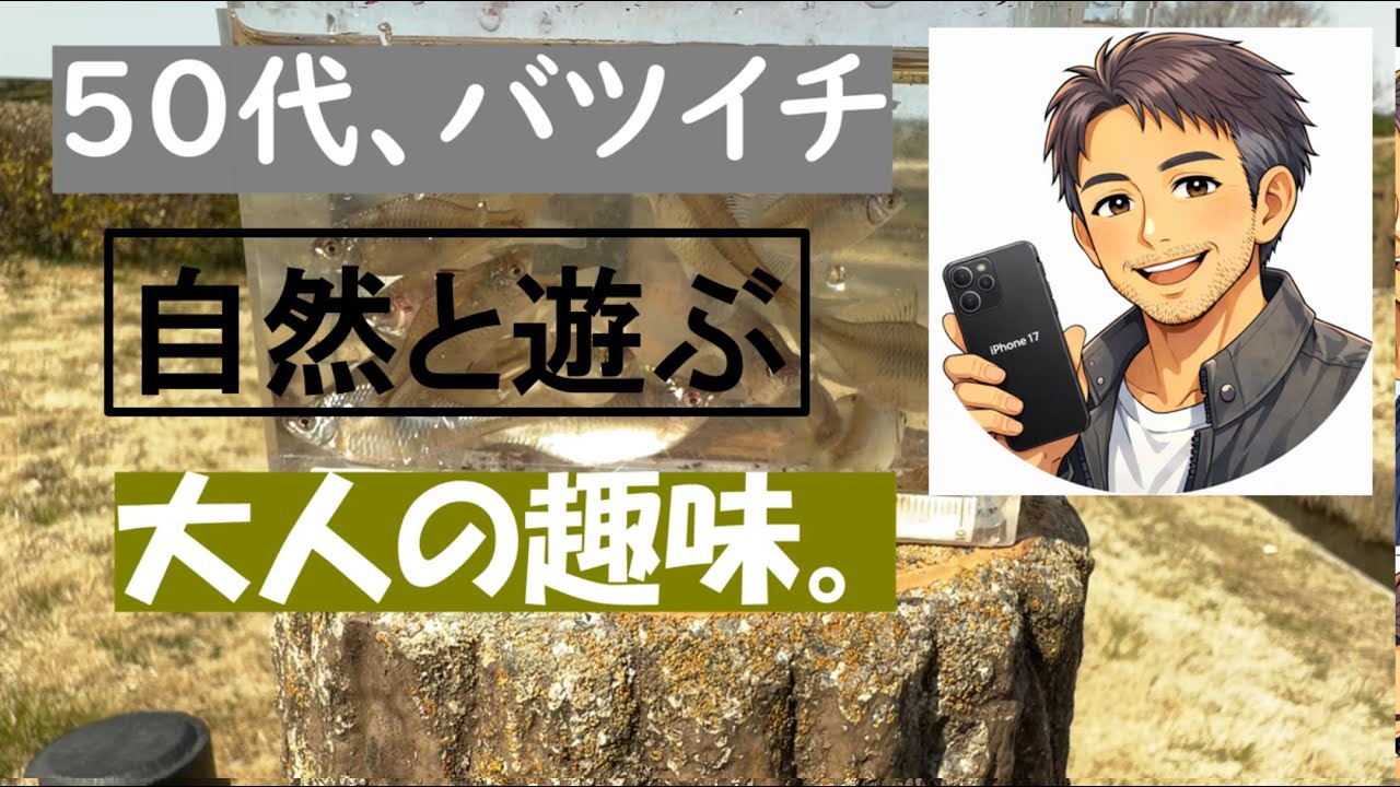 【自然と遊ぶ】大人の趣味。