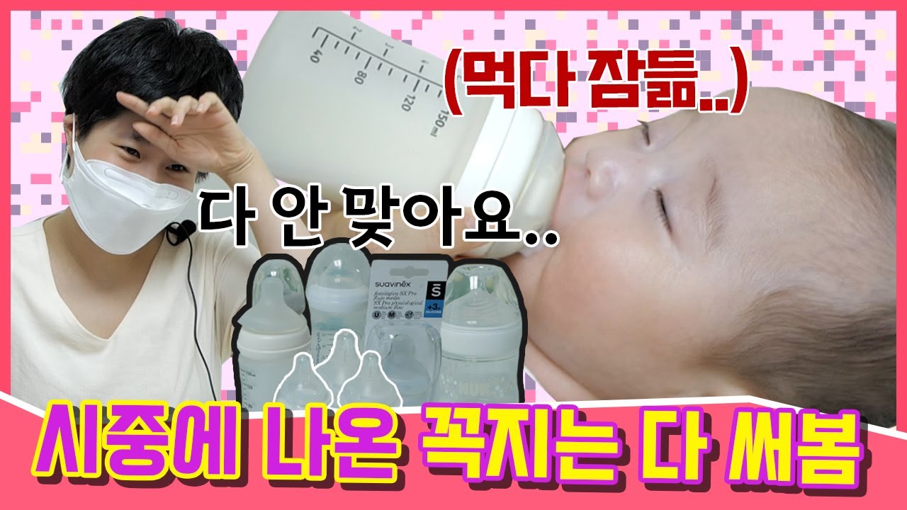 수유시간만 2시간, 빠는데 문제가 있는 아기에게 딱 맞는 젖꼭지 찾기(꼭지 모양, 분비속도, 구강구조 문제)