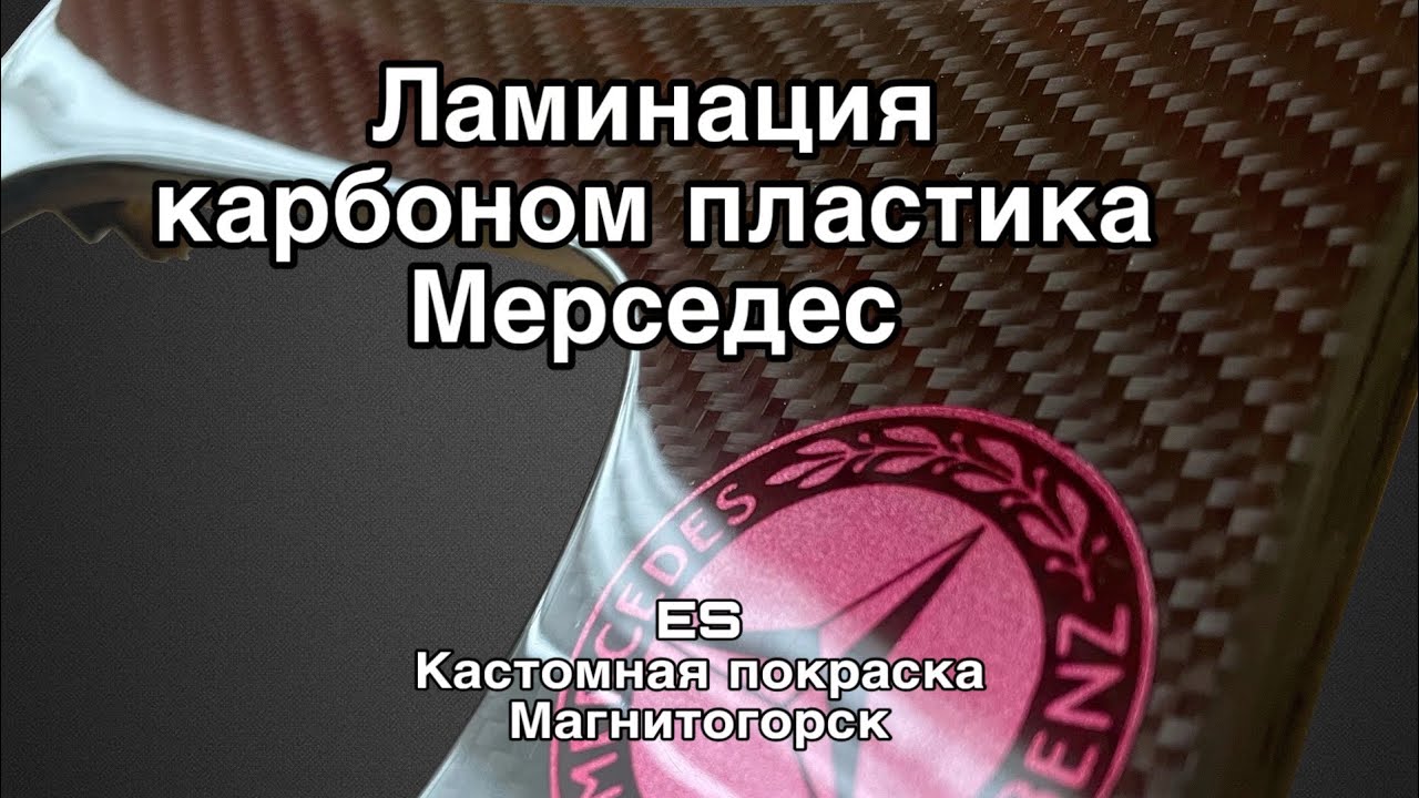 Ламинация карбоном на Мерседес