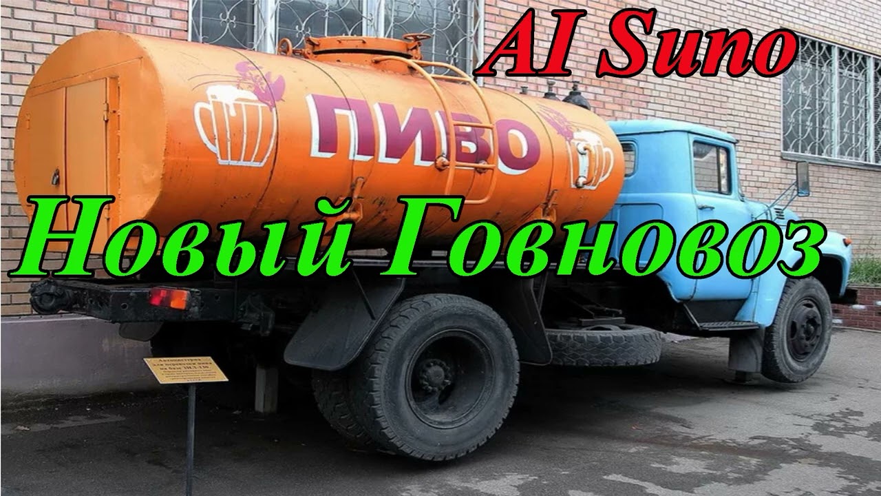 Новый говновоз (AI Suno) @GennadiyAnisimow 
