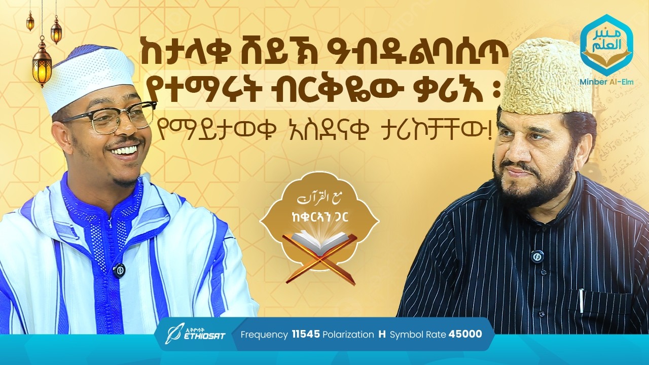 ከታላቁ ሸይኽ ዓብዱልባሲጥ የተማሩት ብርቅዬው ቃሪእ ፡ የማይታወቁ አስደናቂ ታሪኮቻቸው! | ከቁርኣን ጋር Ke Quran Gar #minbertv
