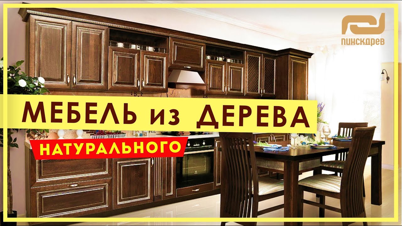 МЕБЕЛЬ ИЗ НАТУРАЛЬНОГО ДЕРЕВА. Мебель из массива дерева от Пинскдрев