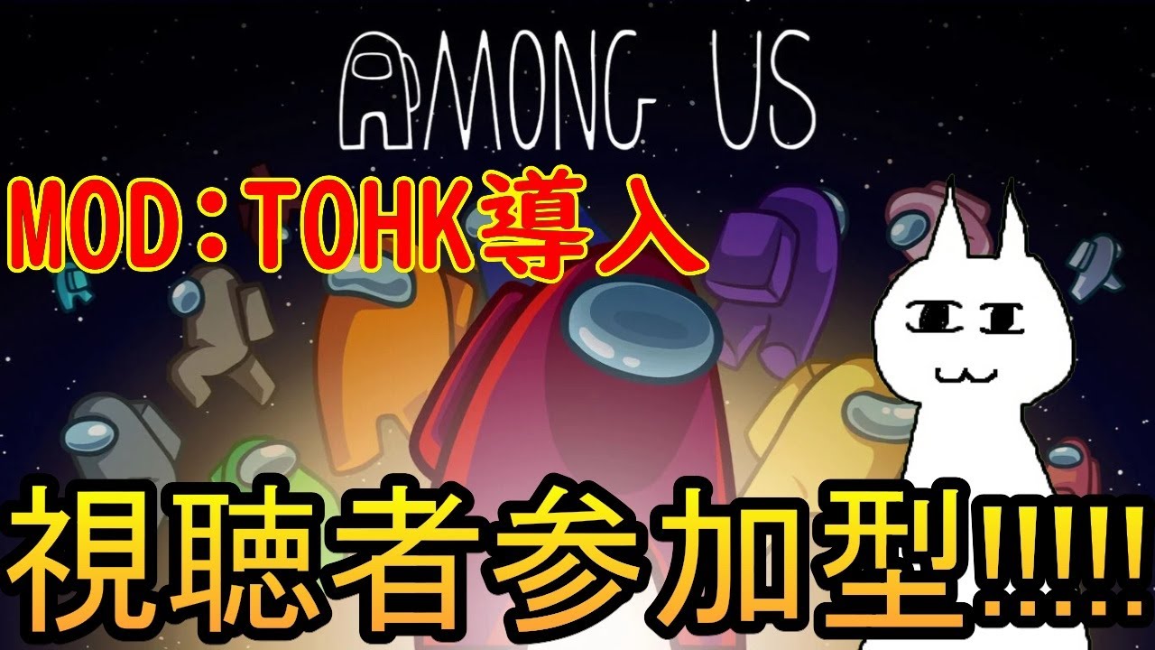 【視聴者参加型】【Amongus】#21 まだまだ遊ぶMOD第７回！　～ホワイトデーに皆の肉を添えて～