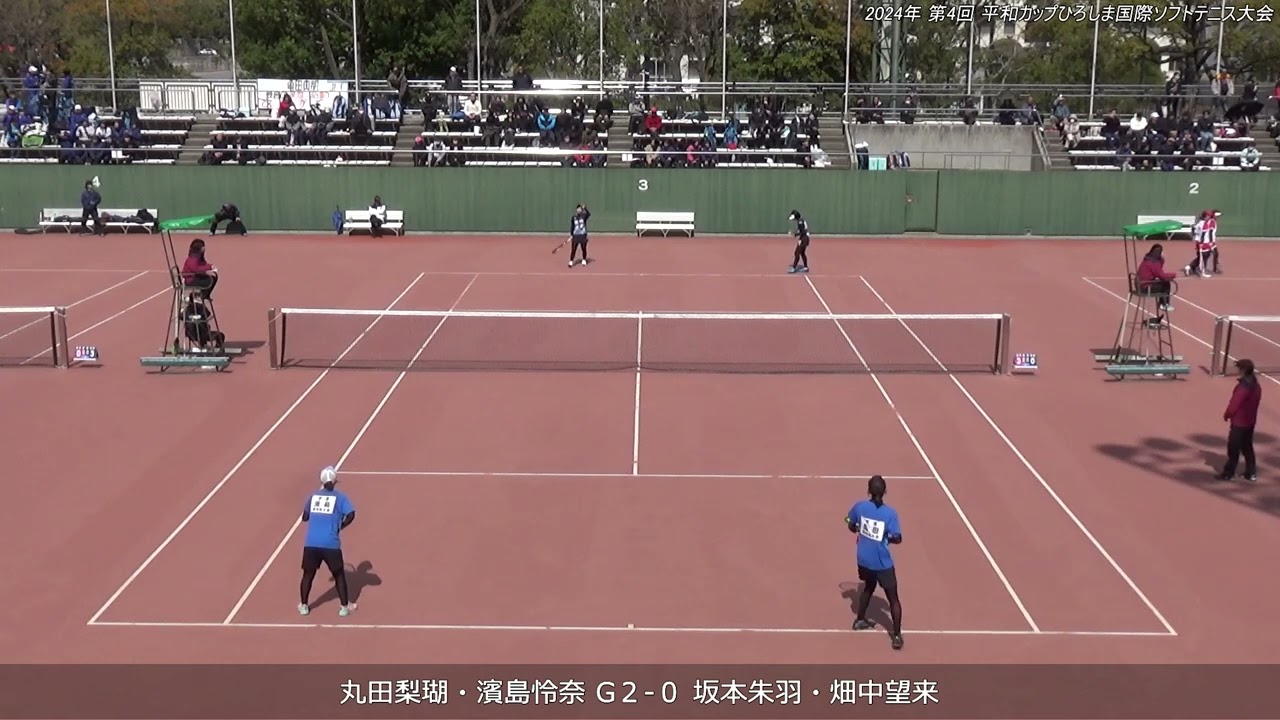 2024年 第4回 平和カップひろしま国際ソフトテニス大会 女子準決勝 第1対戦 丸田梨瑚・濱島怜奈（國學院大學Ａ） 対 坂本朱羽・畑中望来（どんぐり北広島）
