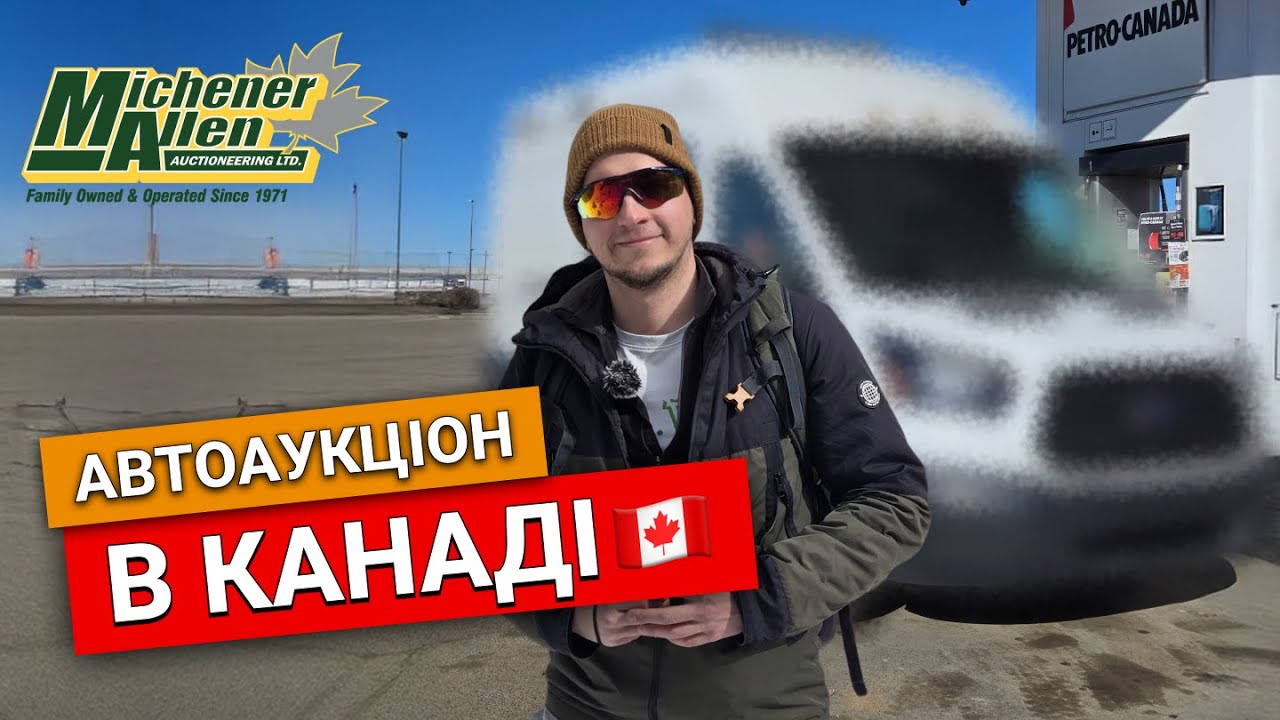 Купити авто на аукціоні в Канаді? Наш перший чесний досвід