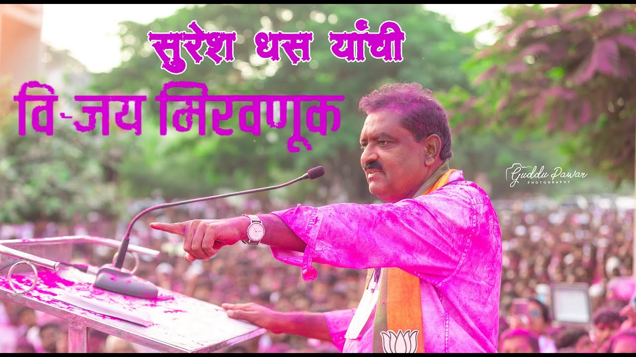 //सुरेश आण्णा धस// विजय मिरवणूक // Suresh Dhas //GudduPawarPhotography// pankja munde//