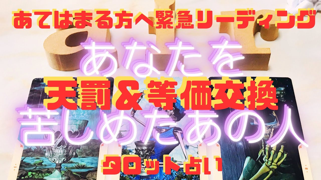 【天罰＆等価交換】あなたを苦しめたあの人にくだる天罰とは？眠れない、とてもくやしい、どうしても納得いかない、思い出してモヤモヤしてしまう方へ・・最高の復讐方法💓個人鑑定級タロットリーディング💓因果応報
