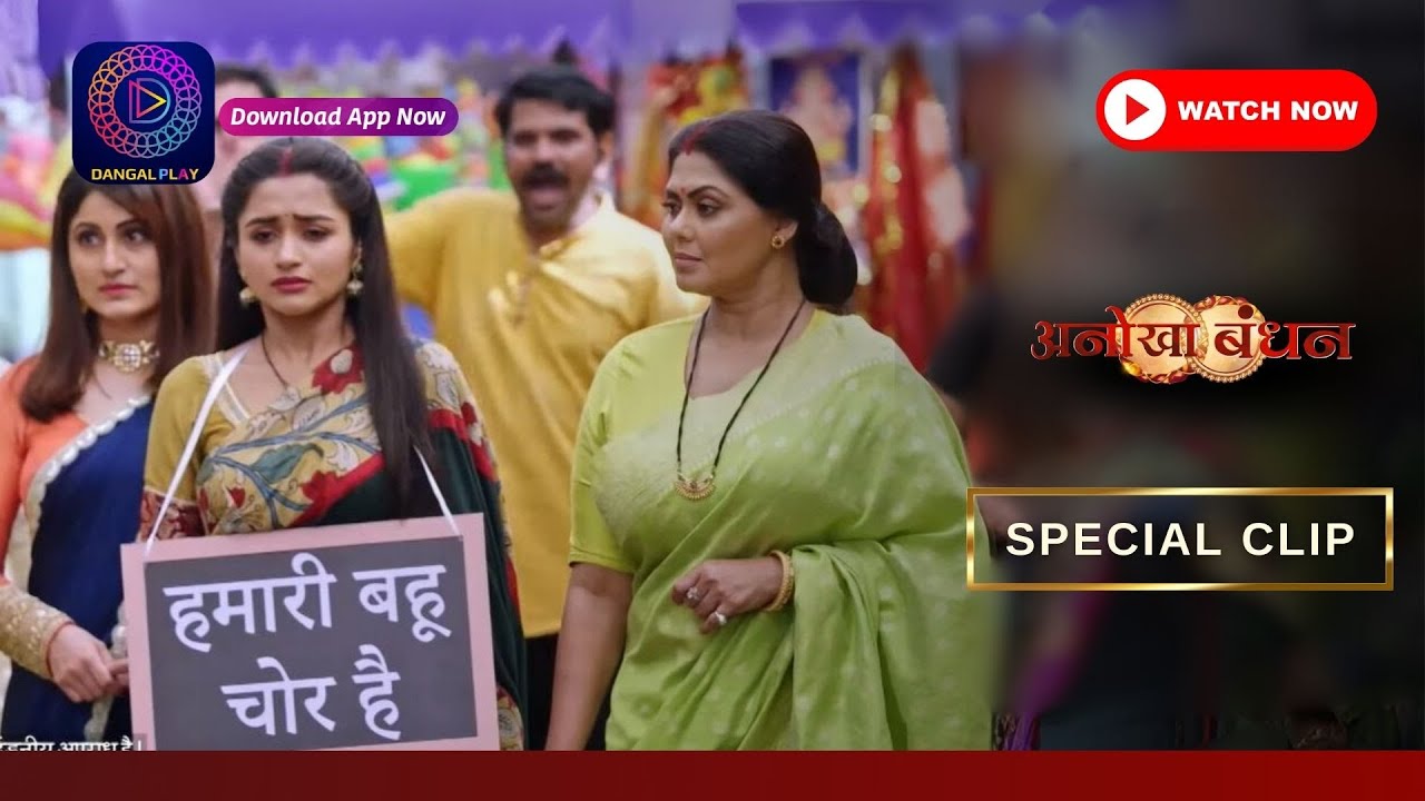 Anokhaa Bandhan | केतकी पर लगाया चोरी का इलज़ाम | Best Scene | Dangal TV Special Clip