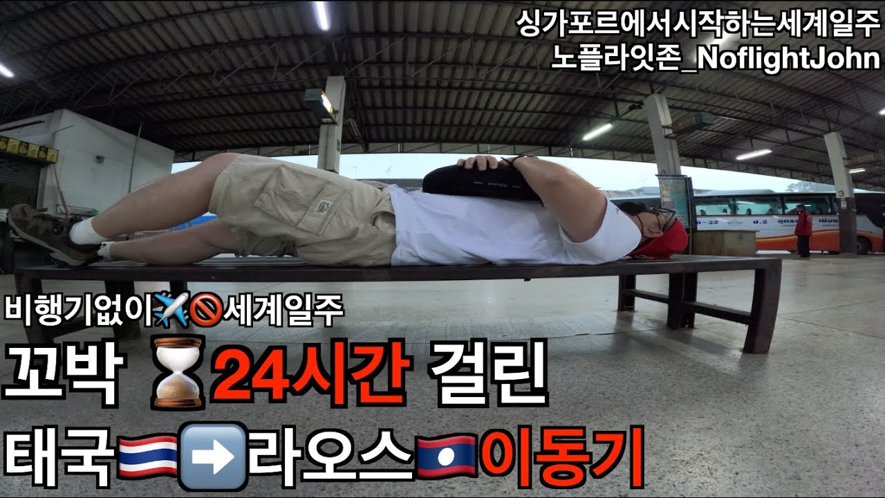 Ep.19🇹🇭태국➡️🇱🇦라오스_꼬박 24시간, 태국에서 라오스로 탈출기