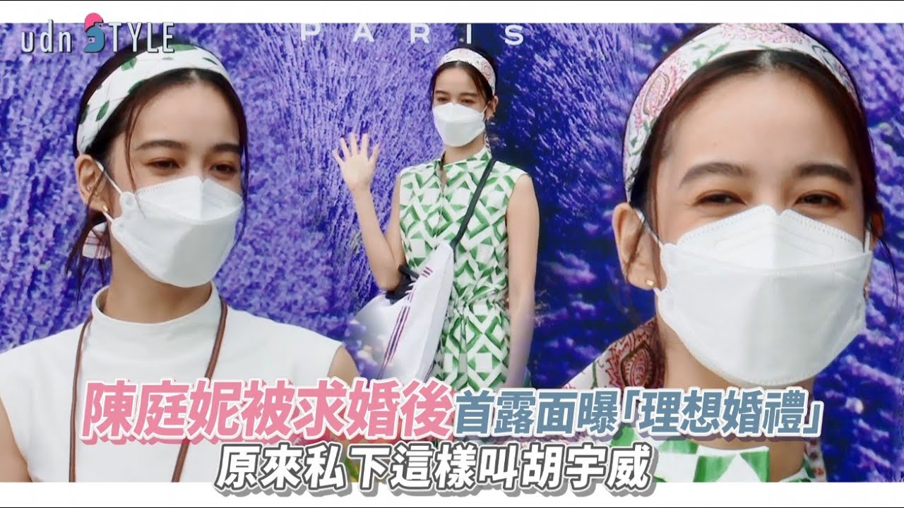 陳庭妮被求婚後首露面曝「理想婚禮」　原來私下這樣叫胡宇威