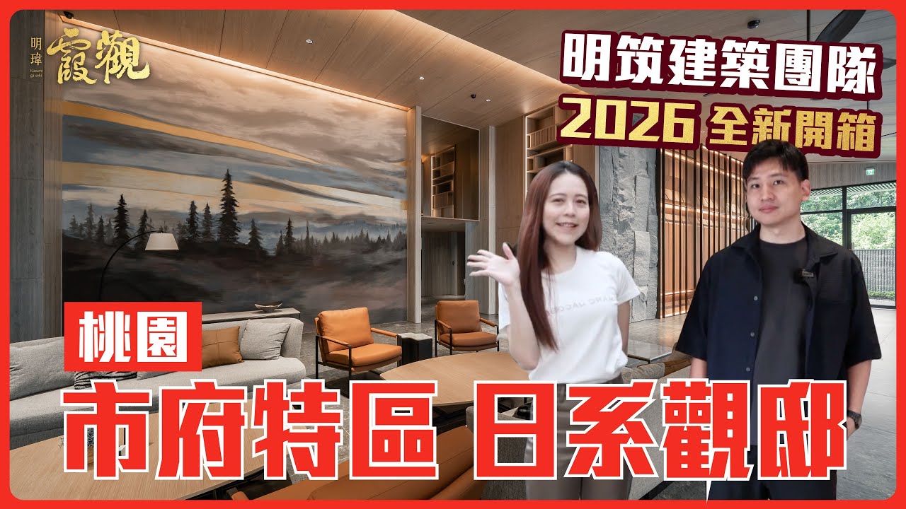 【明瑋霞觀】桃園市政核心職人手作日系官邸 重新定義隱富美學