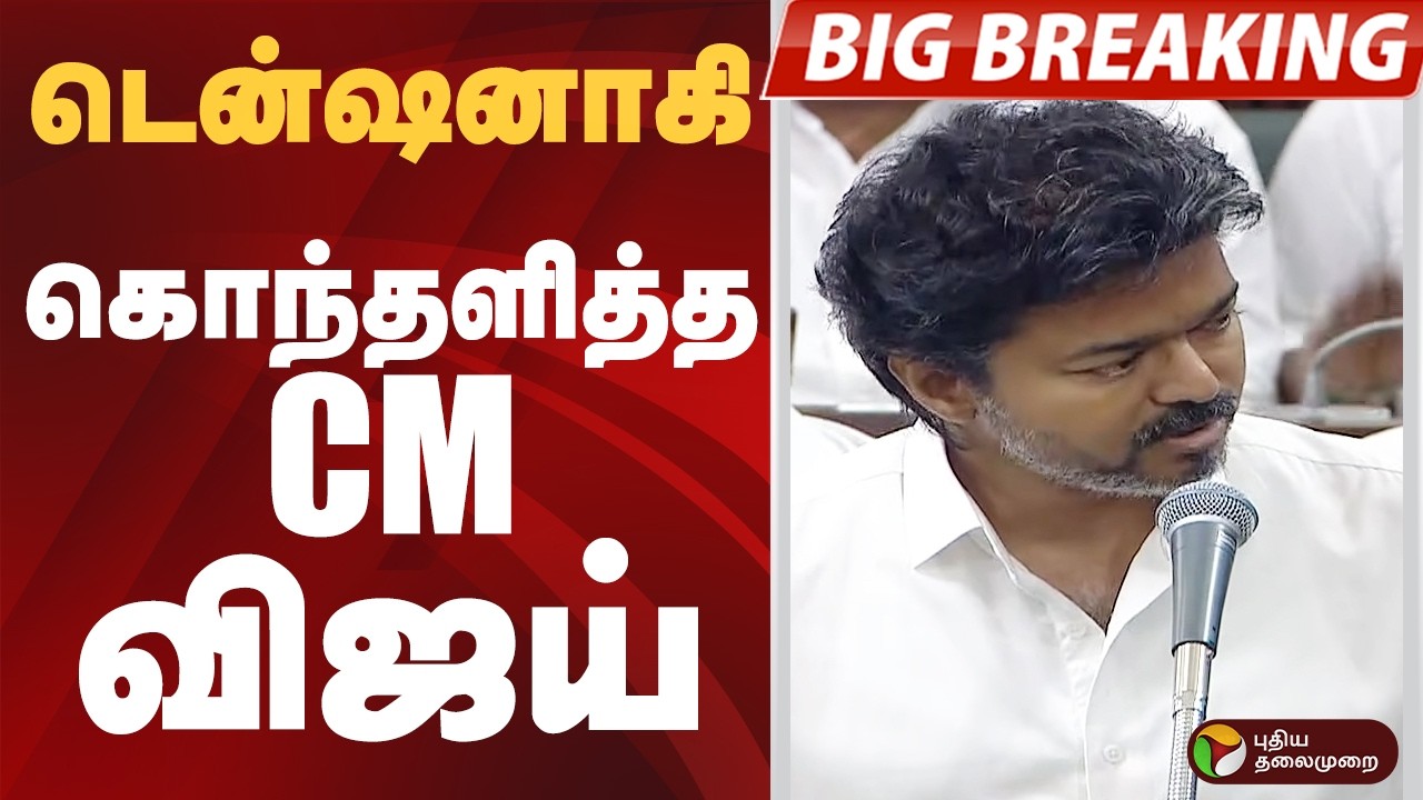 CM VIJAY SPEECH | டென்ஷனாகி.. கொந்தளித்த CM விஜய் | CM VIJAY
