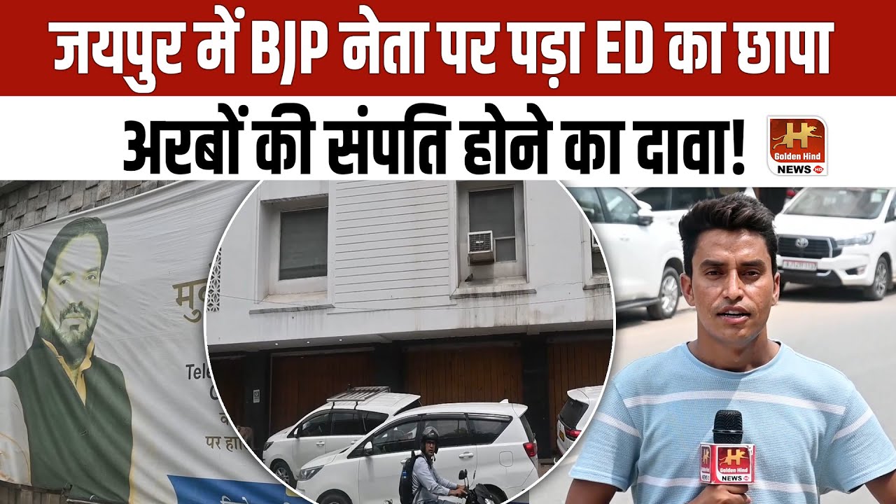 जयपुर में ED ने की बड़ी कार्यवाही! BJP नेता मुकेश मनवीर पर पड़ी ED की रेड