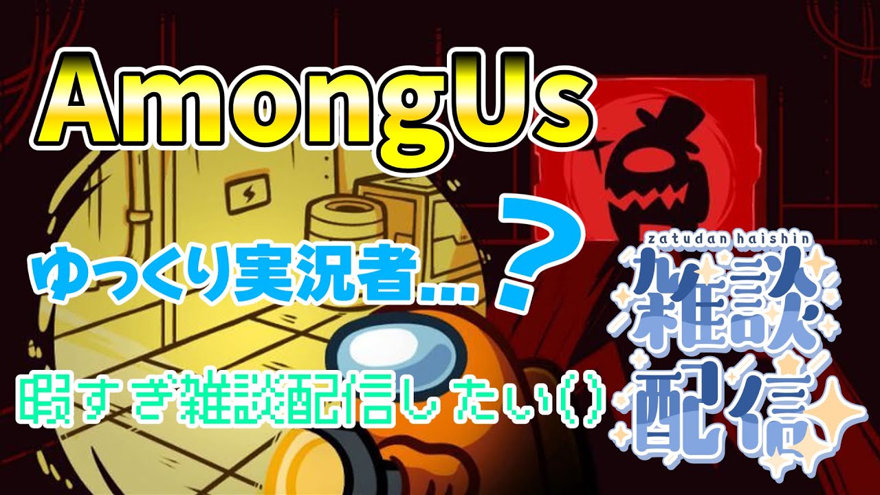 【AmongUs】ModいりAmongUs！！(TOH-Kではないけどそれの派生)入る人は注意事項確認必須！！