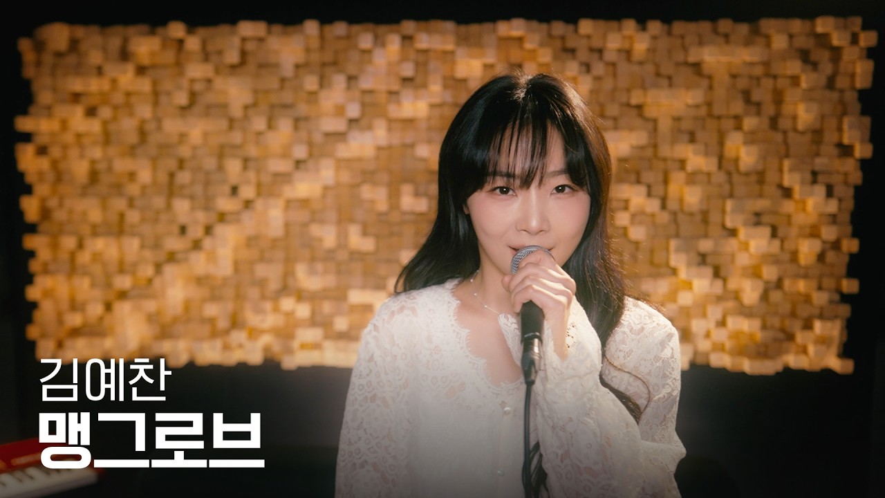 김예찬 - 맹그로브 (원곡 : 윤하) | EASTBLUE RECORDS | Cover