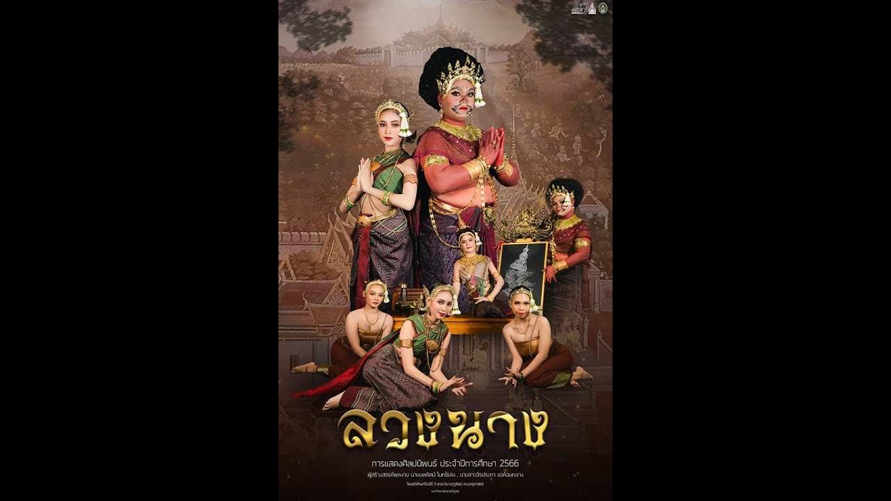 การแสดงศิลปนิพนธ์ : ลวงนาง