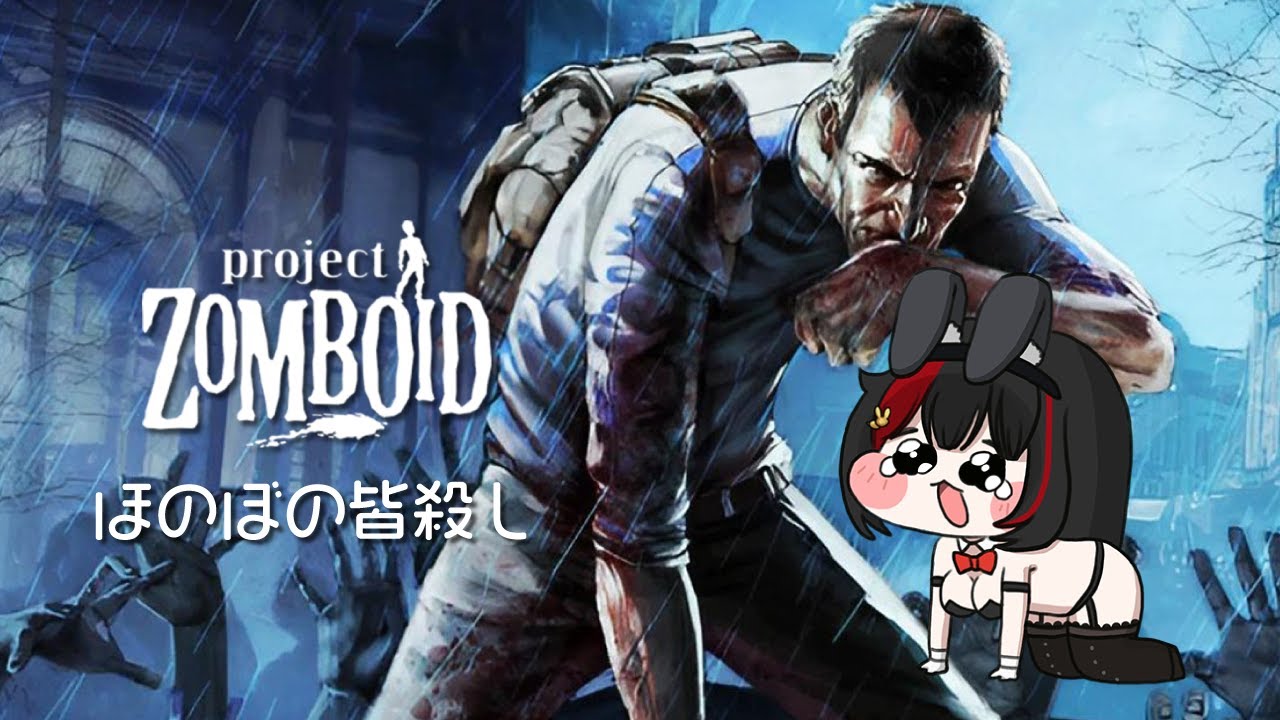 【Project Zomboid】ほのぼの皆◯し生活